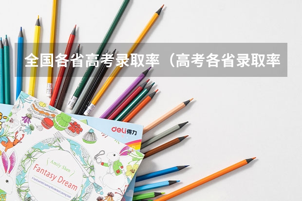 全国各省高考录取率（高考各省录取率一览表）