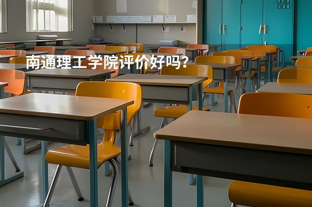 南通理工学院评价好吗？
