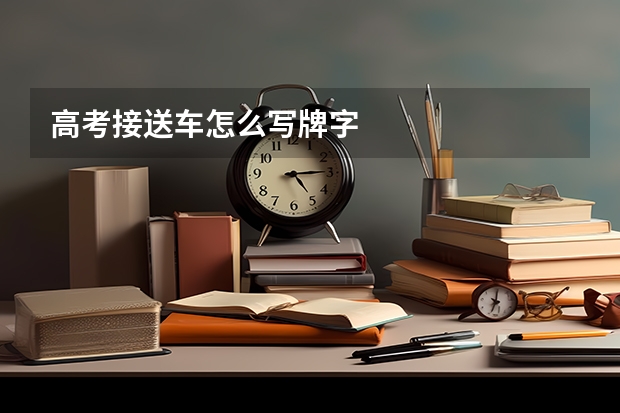 高考接送车怎么写牌字