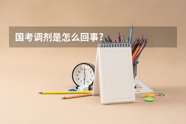 国考调剂是怎么回事?