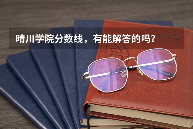 晴川学院分数线，有能解答的吗？