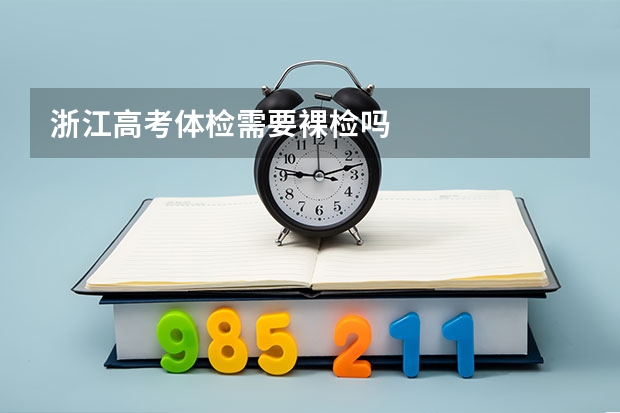 浙江高考体检需要裸检吗