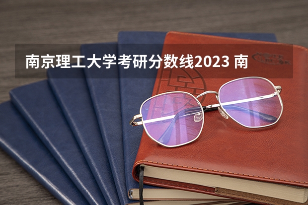 南京理工大学考研分数线2023 南京理工大学2023分数线