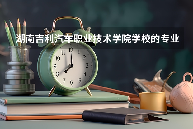 湖南吉利汽车职业技术学院学校的专业录取分数高吗