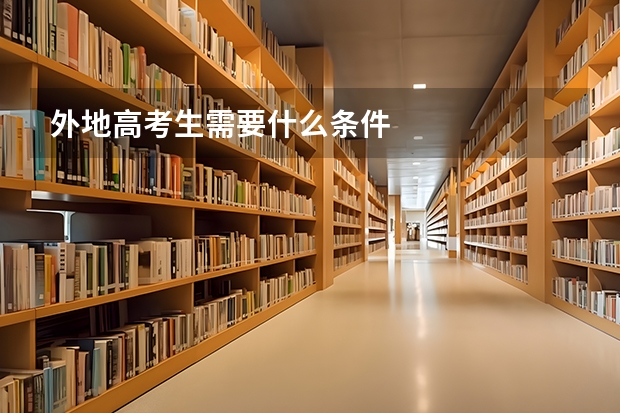 外地高考生需要什么条件