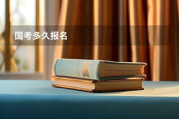 国考多久报名