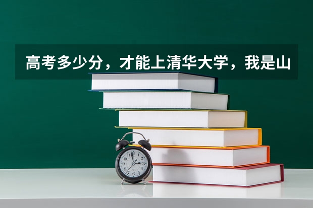 高考多少分，才能上清华大学，我是山东的