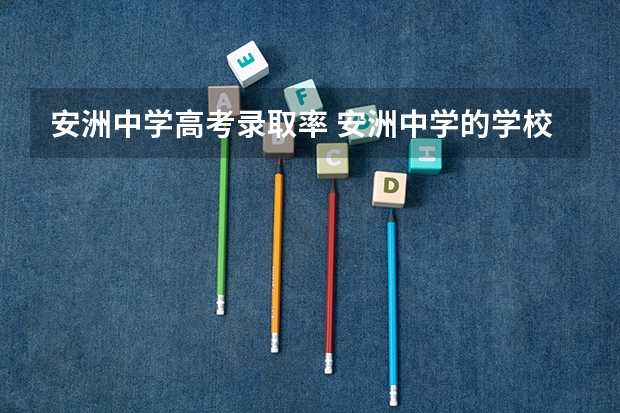 安洲中学高考录取率 安洲中学的学校宗旨