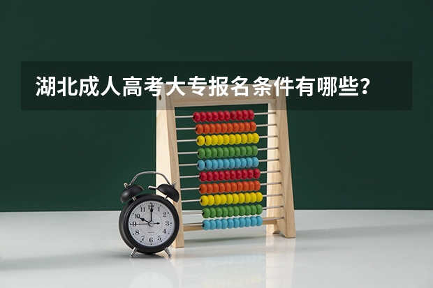 湖北成人高考大专报名条件有哪些？