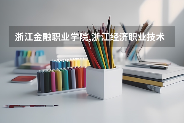浙江金融职业学院,浙江经济职业技术学院,浙江财经学院这三所大学哪所学会计专业好？分数线分别是多少？