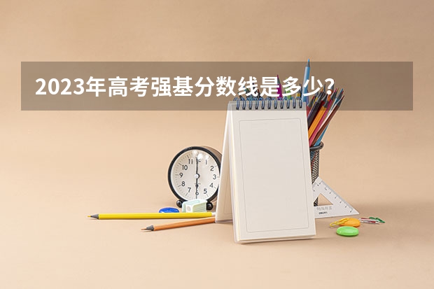 2023年高考强基分数线是多少？