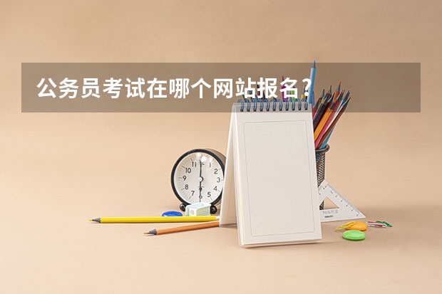 公务员考试在哪个网站报名?