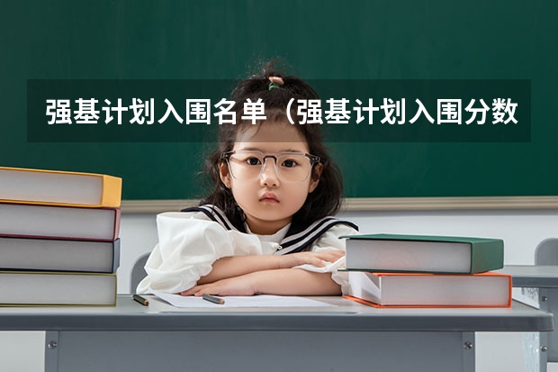 强基计划入围名单（强基计划入围分数线）