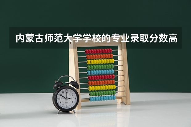 内蒙古师范大学学校的专业录取分数高吗
