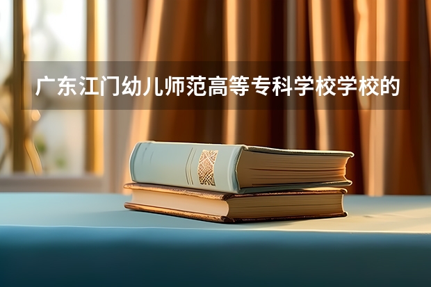 广东江门幼儿师范高等专科学校学校的专业录取分数高吗