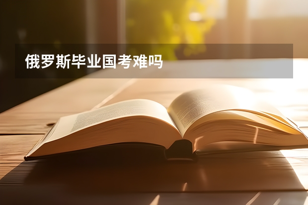 俄罗斯毕业国考难吗