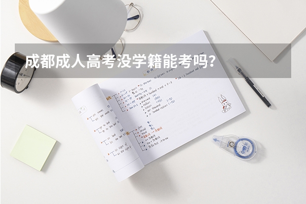成都成人高考没学籍能考吗？