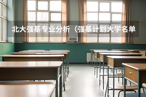 北大强基专业分析（强基计划大学名单及专业）