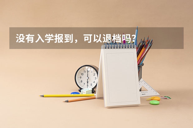 没有入学报到，可以退档吗？