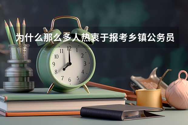 为什么那么多人热衷于报考乡镇公务员？