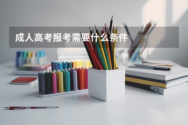 成人高考报考需要什么条件