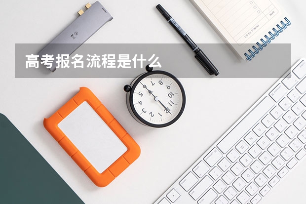 高考报名流程是什么