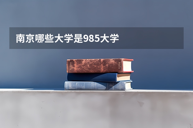 南京哪些大学是985大学