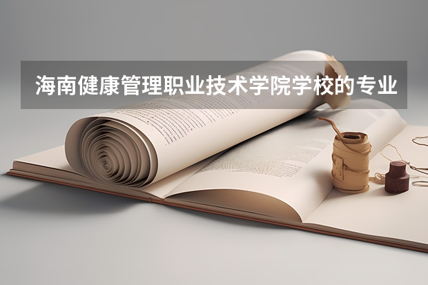 海南健康管理职业技术学院学校的专业录取分数高吗