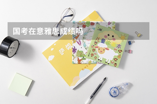 国考在意雅思成绩吗
