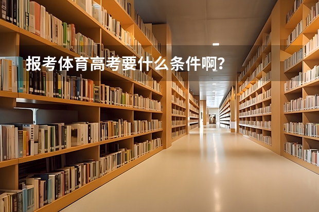 报考体育高考要什么条件啊？