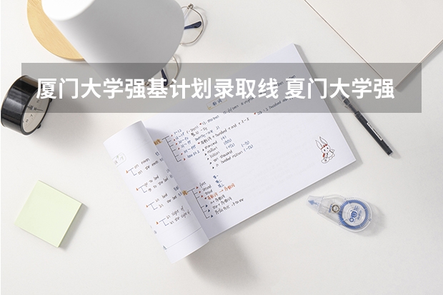 厦门大学强基计划录取线 夏门大学强基计划入围分数线