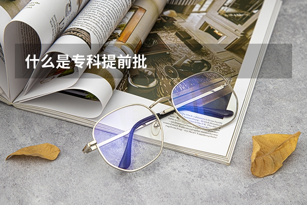 什么是专科提前批