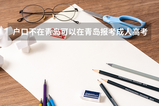 户口不在青岛可以在青岛报考成人高考吗