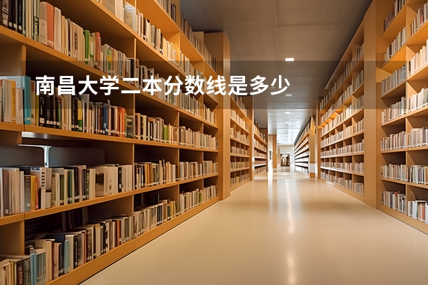 南昌大学二本分数线是多少