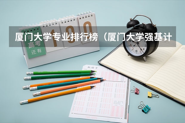 厦门大学专业排行榜（厦门大学强基计划读几年）