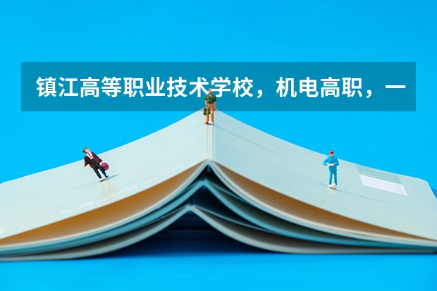 镇江高等职业技术学校，机电高职，一职高分数线是多少