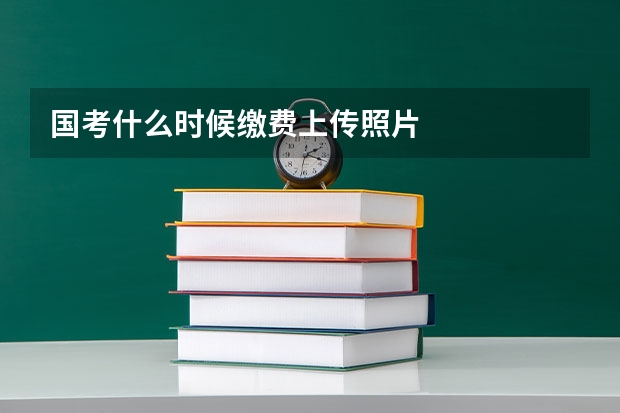 国考什么时候缴费上传照片