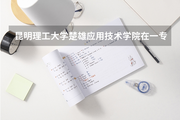 昆明理工大学楚雄应用技术学院在一专中排名第几（安徽有那些二本学校）
