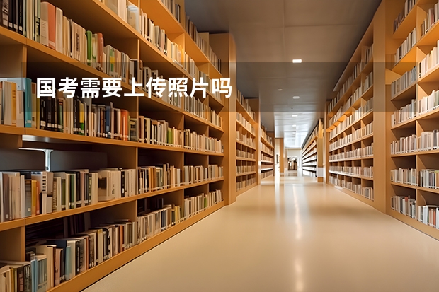 国考需要上传照片吗
