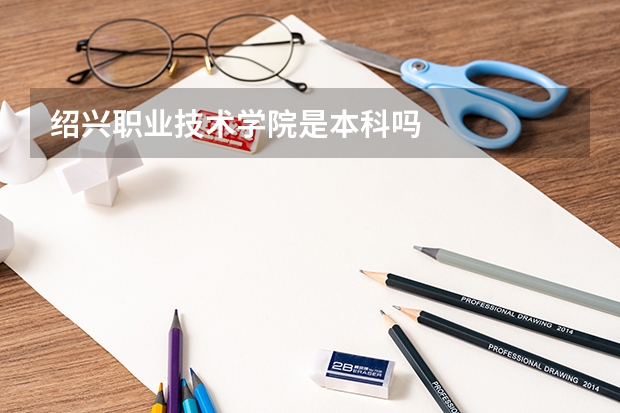 绍兴职业技术学院是本科吗