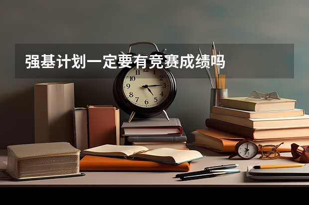 强基计划一定要有竞赛成绩吗