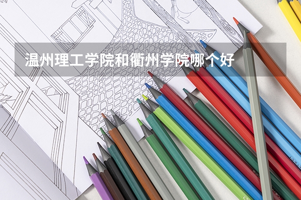 温州理工学院和衢州学院哪个好