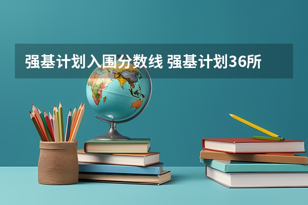 强基计划入围分数线 强基计划36所大学入围分数线