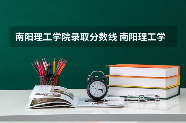 南阳理工学院录取分数线 南阳理工学院录取分数线