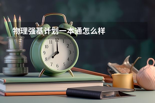 物理强基计划一本通怎么样