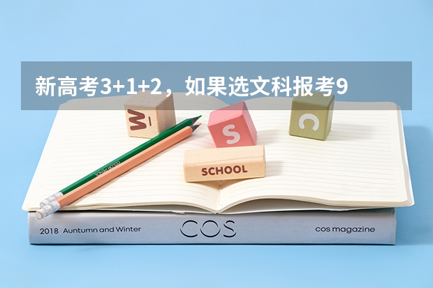 新高考3+1+2，如果选文科报考985/211高校有限制吗？