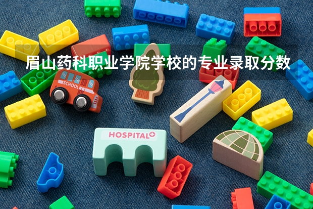 眉山药科职业学院学校的专业录取分数高吗