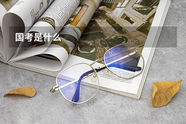国考是什么