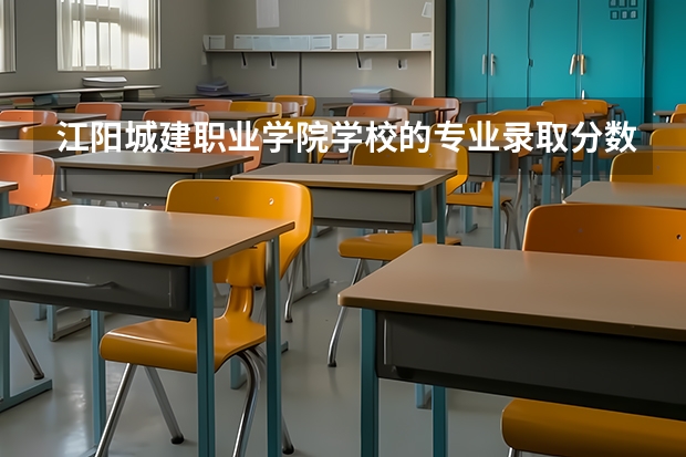 江阳城建职业学院学校的专业录取分数高吗