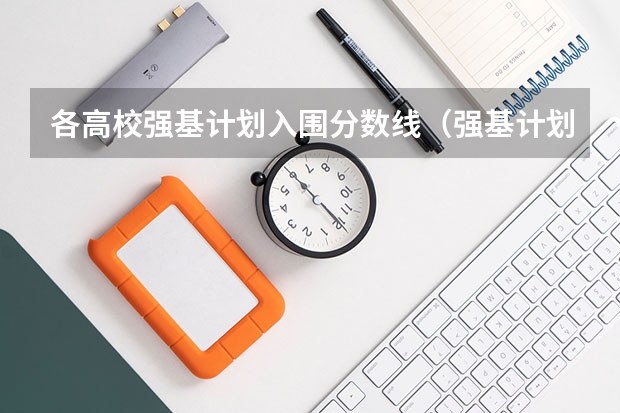 各高校强基计划入围分数线（强基计划录取分数线）